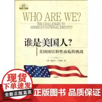 谁是美国人?:美国国民特性面临的挑战 国际政治书籍 全新正版 新华出版社