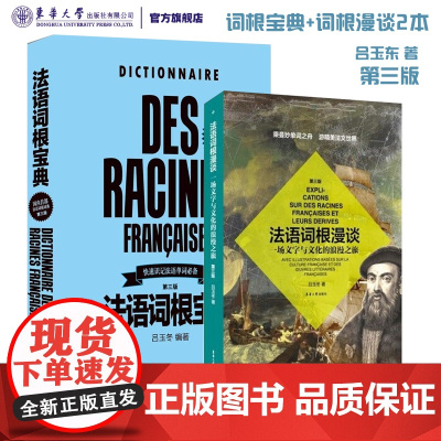 店法语词根漫谈法语词根宝典第三版 词根词典TCFTEF专四专八考法语词根需要书籍法语自学吕玉冬东华大学出版社