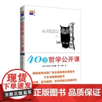 40堂哲学公开课 博识文库书籍 全新正版 新华出版社