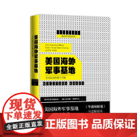 正版 (新版)美国海外军事基地-它们如何危害全世界 大卫•韦恩 华盛顿邮报年度书 二战后美国编年史 新华出版社