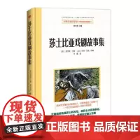 正版|莎士比亚戏剧故事集|[英]查尔斯·兰姆 [英]玛丽·兰姆著