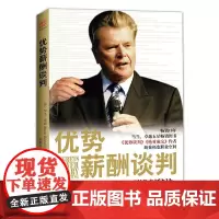 正版 优势薪酬谈判 [美] 罗杰道森 著 中资海派 人际沟通交流训练 演讲与口才训练书籍教程人际交际沟通心理学商务谈