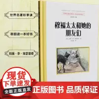 正版|穆福太太和她的朋友们|[美]玛丽·李·埃瑟里奇著 小学生3-6年级课外阅读书籍儿童少儿小说图书暑假读一本好书