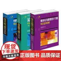 吉米多维奇高等数学精选精解及考研复习用书 概率论与数理统计+线性代数+高等数学 购买即可获赠勇气手账一册