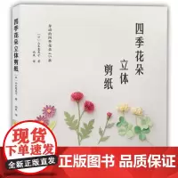 [出版社]四季花朵立体剪纸 立体剪纸 花朵剪纸 剪纸书