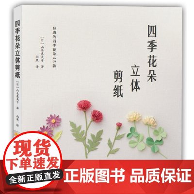 [出版社]四季花朵立体剪纸 立体剪纸 花朵剪纸 剪纸书