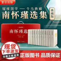 [正版]南怀瑾本人授权 南怀瑾选集典藏版 全12卷共29种精品全集礼盒精装版全十二册南怀瑾著作复旦大学出版社中国哲学论语