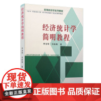 经济统计学简明教程 复旦大学出版社 图书 新编经济学系列教材 管理工作者阅读参考教材