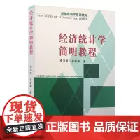 经济统计学简明教程 复旦大学出版社 图书 新编经济学系列教材 管理工作者阅读参考教材