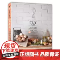 [出版社]小“食”光:101份无国界咖啡馆招牌餐品