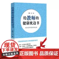给教师的健康枕边书