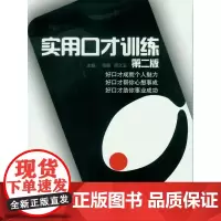 实用口才训练(第二版)(张静 周久云) 9787566910547