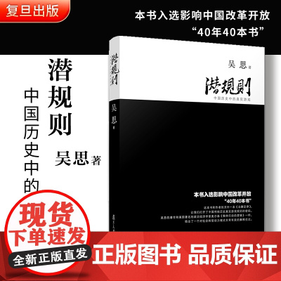 潜规则 中国历史中的真实游戏(修订版)吴思 解读规则密码 中国史中国通史成功学社会转型动力模式书籍官场复旦大学出版社