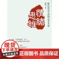 解码移动互联网竞争本质——情绪思维(施强) 9787566910516
