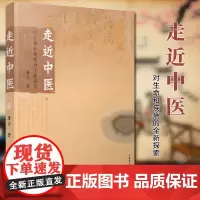 正版图书 走近中医:对生命和疾病的全新探索 唐云 广西师范大学出版社
