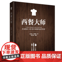 绿手指休闲系列《西餐大师》西式菜肴、菜谱 主厨级豪华料理 经典食谱 烹饪小技巧 美食图书