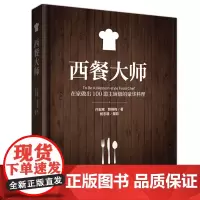 绿手指休闲系列《西餐大师》西式菜肴、菜谱 主厨级豪华料理 经典食谱 烹饪小技巧 美食图书