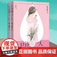 《只许你一人》红袖添香言情小天后纳兰静语人气作品