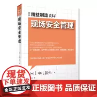 正版|精益制造034:现场安全管理|中村昌允著