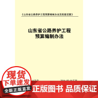 山东省公路养护工程预算编制办法及配套定额