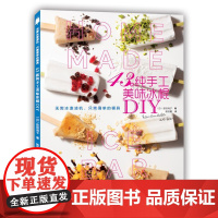 [出版社]43款纯手工美味冰棍DIY