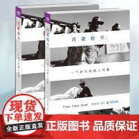 (套装2册)《西藏脸书:一个时代的藏人肖像》新版 1、2册合集9787544353793,9787544353809