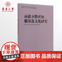 新疆少数民族服饰及文化研究(徐红 陈龙 瓦力斯·阿布力孜) 9787566910158