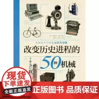 改变历史进程的50种机械