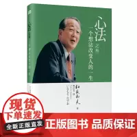 正品|心法之叁 一个想法改变人的一生|稻盛和夫著作 人生哲学心理学成功励志 企业经营管理方面的书籍管理学销售管理类书