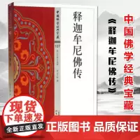 正版]释迦牟尼佛传 中国佛学经典宝藏 星云大师监制 东方出版社图书籍佛教文化宗教信仰