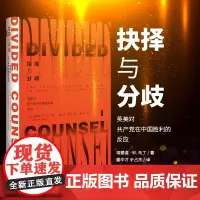 正版 甲骨文丛书: 抉择与分歧-英美对共产党在中国胜利的反应 (美国)埃德温W 马丁著 社科文献