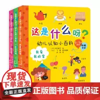 [暑期][共三本]这是什么呀?幼儿认知小百科 我爱我的家 一起出去玩 小小职业梦