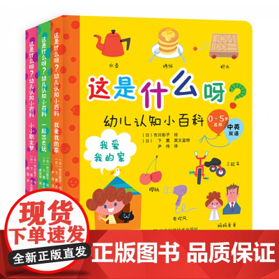 [暑期][共三本]这是什么呀?幼儿认知小百科 我爱我的家 一起出去玩 小小职业梦
