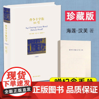 正版 查令十字街84号(珍藏版) 海莲·汉芙 著 陈建铭 译 译林出版社
