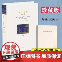 正版 查令十字街84号(珍藏版) 海莲·汉芙 著 陈建铭 译 译林出版社