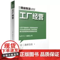 精益制造033工厂经营 实现高收益经营 5S法现金流经营 库存削减 数据运营