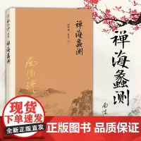 正版 南怀瑾著述:禅海蠡测 复旦大学出版社