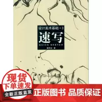 设计美术基础·3速写 东华大学出版社(胡伟达) 08841