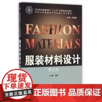 服装材料设计(第2版)(王革辉) 服装材料学 服装设计入门书籍 服装设计学籍 东华大学出版社10387