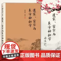正版 南怀瑾著述 道家密宗与东方神秘学 复旦大学出版社 南怀瑾选集 南师从文化和医学的角度论述道家密宗和东方神秘学的书籍
