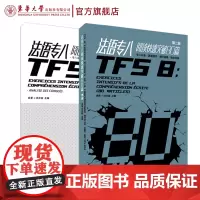 法语专八阅读快速突破80篇(第二版)法语专8阅读练习题真题模拟 大学法语教材走遍法国你好法语伴侣(金星 沈光临) 978