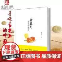 食趣儿 董克平饮馔笔记 舌尖上的中国美食顾问董克平讲美食故事 吃货健康美食饮食文化书籍 寻味舌尖上的乡愁