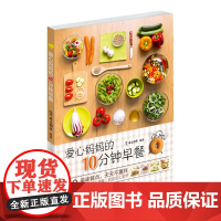 爱心妈妈的10分钟早餐 宝宝营养辅食 书籍 山东科学技术出版社店