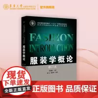 东华大学出版社 服装学概论(修订本)(刘晓刚)服装设计教材 服装学概论 服装知识基础 正版 10257