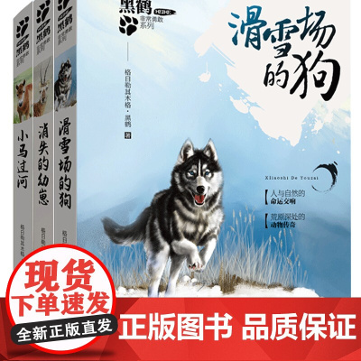 黑鹤非常勇敢系列套装 动物故事小说3册 滑雪场的狗 小马过河 消失的幼崽 草原文化人与自然原生态动物世界传奇故事书 儿