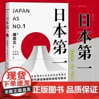 正版图书 日本第一∶对美国的启示 傅高义 著 上海译文出版社 傅高义作品系列