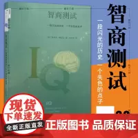 正版书 智商测试 一段闪光的历史,一个失色的点子 (二版) 斯蒂芬·默多克著 北京三联 新知文库058