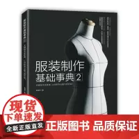 服装制作基础事2 服装制作制衣新手入门教程 缝纫技法打板纸型[出版社]