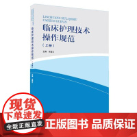 [出版社]临床护理技术操作规范(上册)河南科技出版社