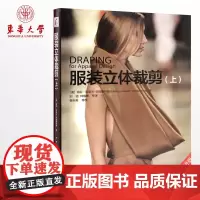 服装立体裁剪(上) 东华大学出版社 服装裁剪工具书籍教程服装爱好者自学图书 10042